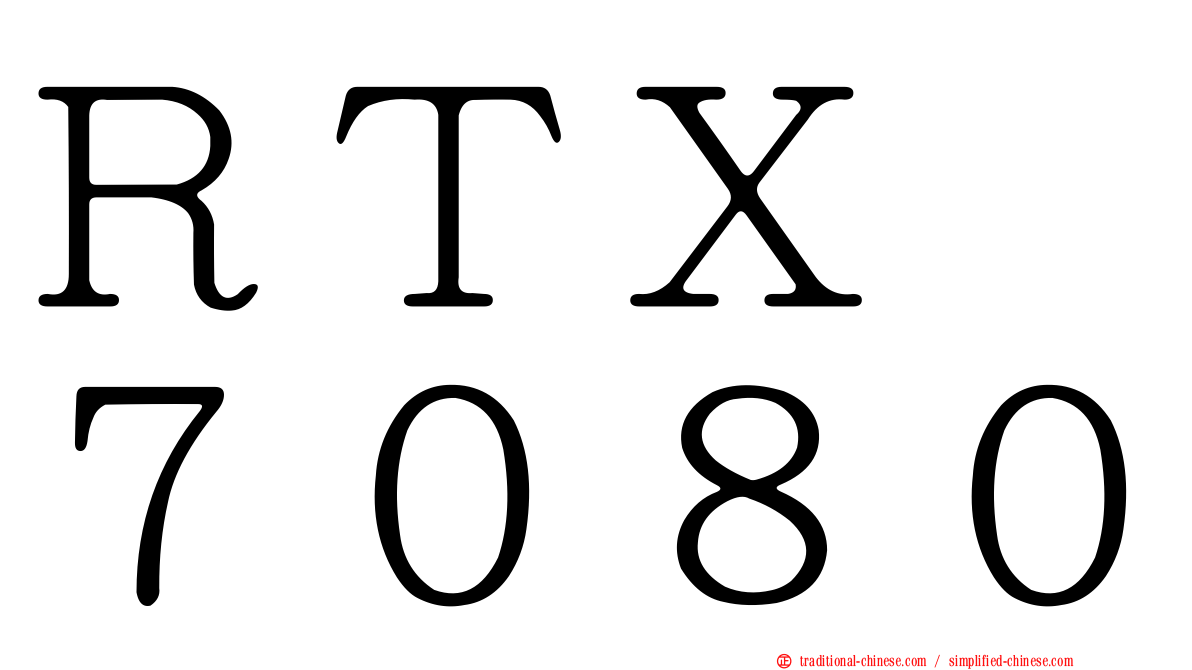 ＲＴＸ　７０８０
